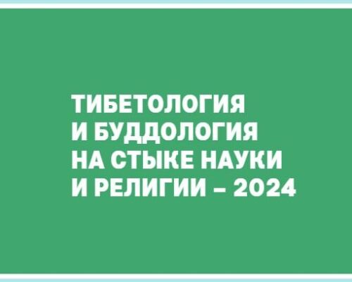 Опубликована электронная версия сборника статей конференции «Тибетология и буддология на стыке науки и религии – 2024»
