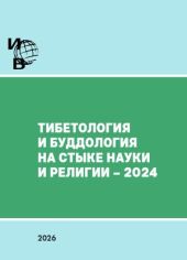 Тибетология и буддология на стыке науки и религии – 2024