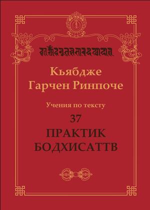 Учения по тексту 37 практик бодхисаттв