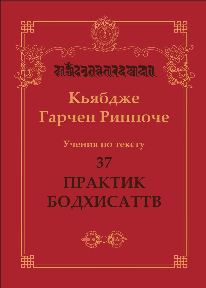 Учения по тексту 37 практик бодхисаттв
