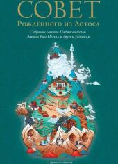 Совет рождённого из лотоса (2026)