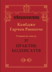 Учения по тексту 37 практик бодхисаттв