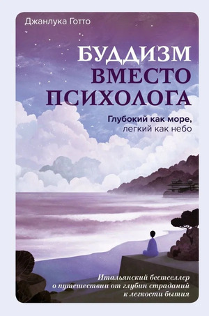 Буддизм вместо психолога