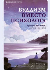 Буддизм вместо психолога