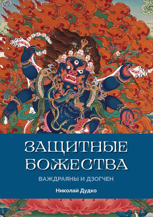 Защитные божества Ваджраяны и Дзогчен