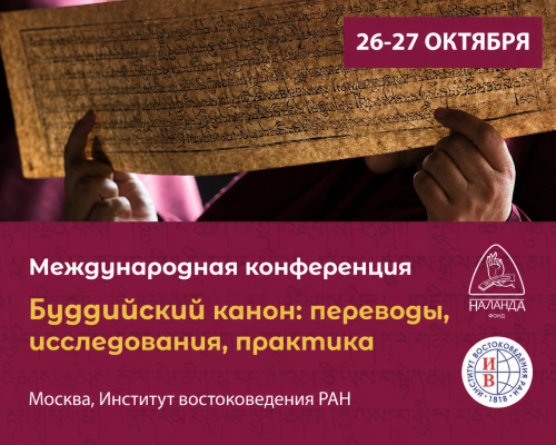 Международная конференция «Буддийский канон: переводы, исследования, практика»