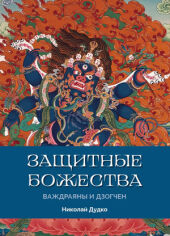 Защитные божества Ваджраяны и Дзогчен