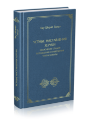 Устные наставления Херуки, объяснение стадий порождения и завершения Чакрасамвары